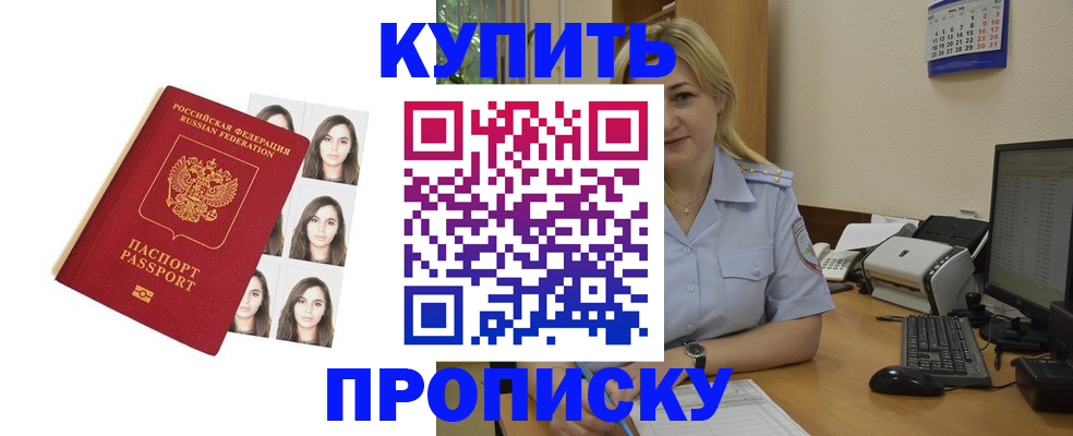 прописка штамп в Закаменске